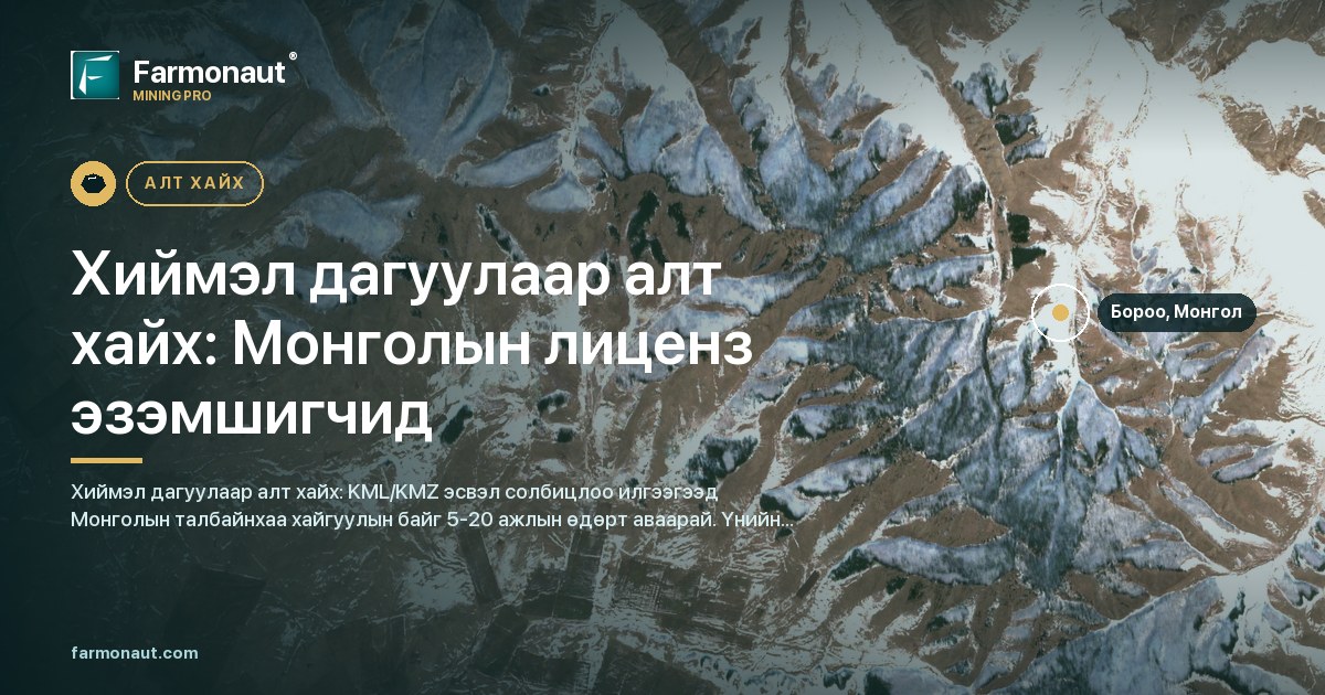 Хиймэл Дагуулаар Алт Хайх: Монголын Лиценз Эзэмшигчид