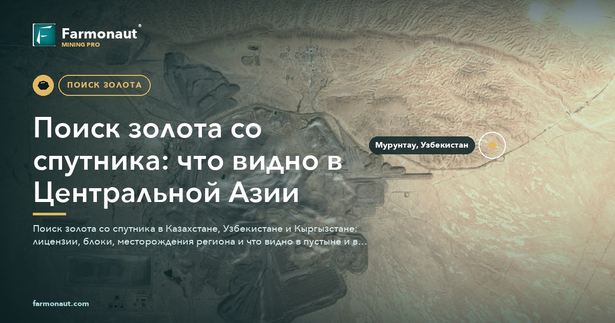 Поиск Золота Со Спутника: Что Видно В Центральной Азии